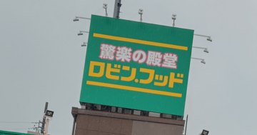 ドンキの強み「宝探し」から大転換…スーパー業界が震撼する、新業態「ロビン・フッド」のビックリな仕掛け