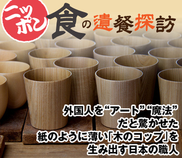 外国人を“アート”“魔法”だと驚かせた紙のように薄い「木のコップ」を生み出す日本の職人
