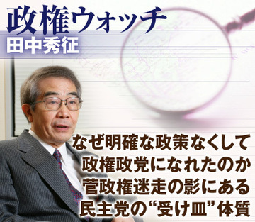 なぜ明確な政策なくして政権政党になれたのか菅政権迷走の影にある民主党の“受け皿”体質