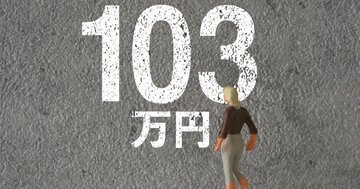 【今さら聞けない時事問題が100%わかる!】「103万円の壁」ちゃんと説明できる?