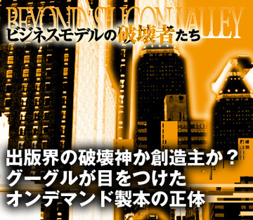 出版界の破壊神か創造主か？グーグルが目をつけたオンデマンド製本の正体