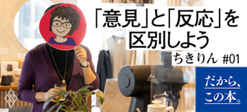 【ちきりん】『自分の意見で生きていこう』