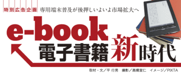 専用端末普及が後押しいよいよ市場拡大へe-book 電子書籍新時代