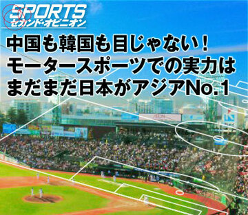 中国も韓国も目じゃない！　モータースポーツでの実力はまだまだ日本がアジアNo.1