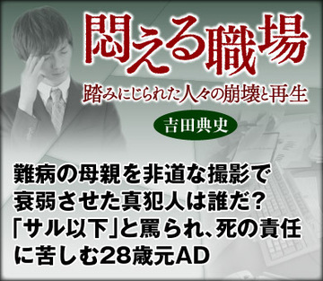 難病の母親を非道な撮影で衰弱させた真犯人は誰だ？「サル以下」と罵られ、死の責任に苦しむ28歳元AD