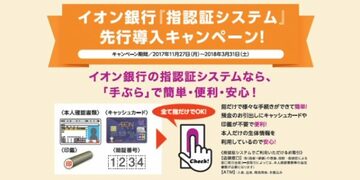 イオン銀行が「指紋＋静脈」の認証サービスを開始！イオン銀行のATMなら、キャッシュカードや通帳がなくても、入出金や振込などの銀行取引ができる！