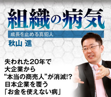 失われた20年で大企業から“本当の商売人”が消滅!?日本企業を覆う「お金を使えない病」