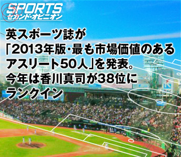 英スポーツ誌が「2013年版・最も市場価値のあるアスリート50人」を発表。今年は香川真司が38位にランクイン
