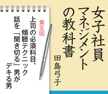 第5回上司の必須科目、傾聴テクニック話を「聞き切る」男がデキる男
