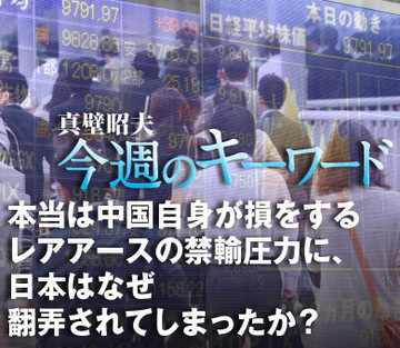 本当は中国自身が損をするレアアースの禁輸圧力に、日本はなぜ翻弄されてしまったか？