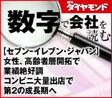 【セブン－イレブン・ジャパン】女性、高齢者層開拓で業績絶好調コンビニ大量出店で第2の成長期へ