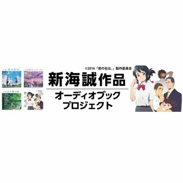 Audibleで「君の名は。Another Side:Earthbound」のオーディオブック版が配信