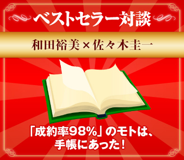 「成約率98％」のモトは、手帳にあった！
