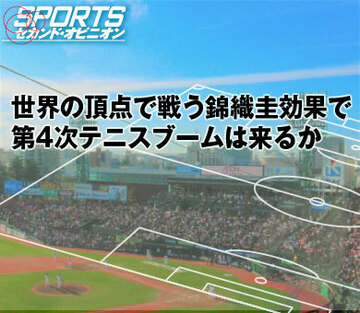 世界の頂点で戦う錦織圭効果で第4次テニスブームは来るか