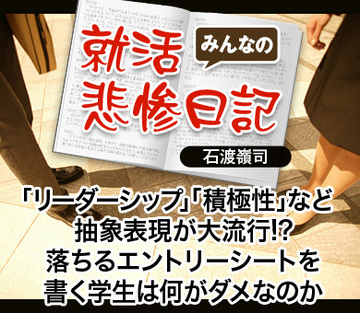 「リーダーシップ」「積極性」など抽象表現が大流行!?落ちるエントリーシートを書く学生は何がダメなのか――読売新聞採用担当デスク・原田康久の熱中スペシャル