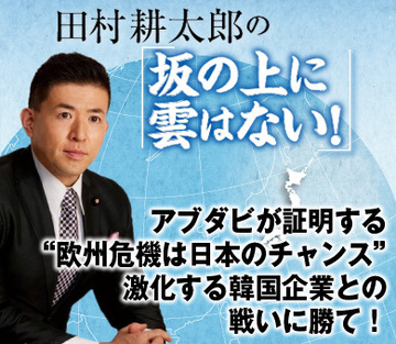 アブダビが証明する“欧州危機は日本のチャンス”激化する韓国企業との戦いに勝て！
