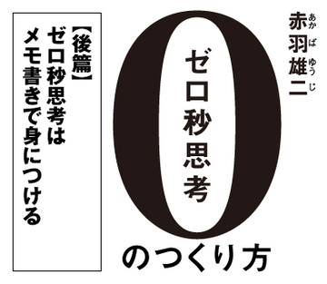 【後篇】ゼロ秒思考はメモ書きで身につける