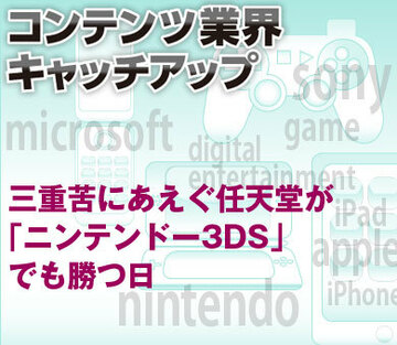 三重苦にあえぐ任天堂が「ニンテンドー3DS」でも勝つ日