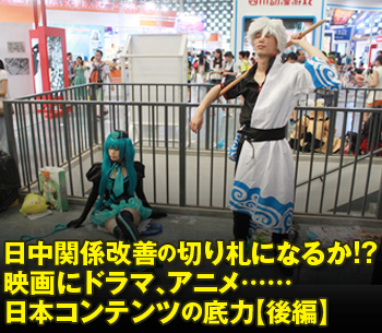 日中関係改善の切り札になるか!?映画にドラマ、アニメ……日本コンテンツの底力【後編】