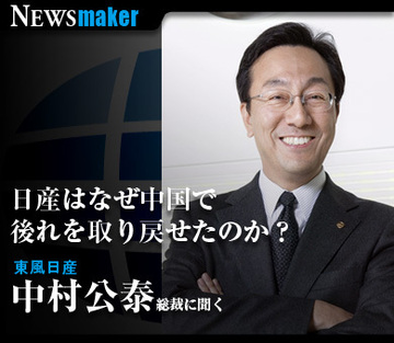 日産はなぜ中国で後れを取り戻せたのか？～東風日産 中村公泰総裁に聞く
