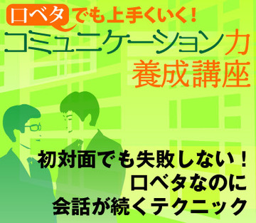 初対面でも失敗しない！口ベタなのに会話が続くテクニック