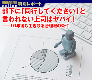 部下に「同行してください」と言われない上司はヤバイ！