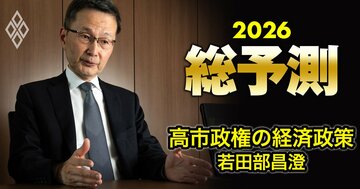 「サナエノミクス」の具体像を前日銀副総裁・若田部氏が分析、責任ある積極財政と成長戦略の真意