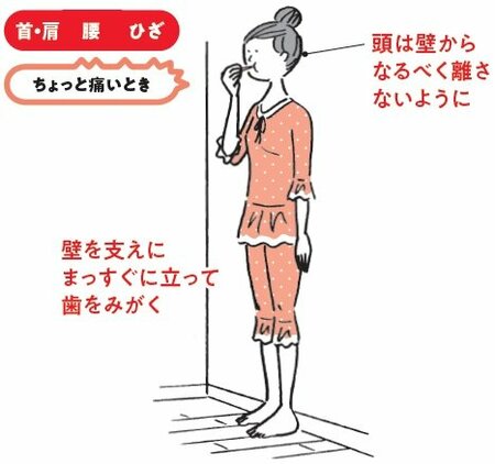 【肩・腰・ひざ痛】歯みがきのときに痛くならない日常動作