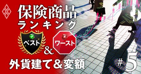 外貨建て保険＆変額保険ランキング、人気急上昇の変額の「落とし穴」とは？