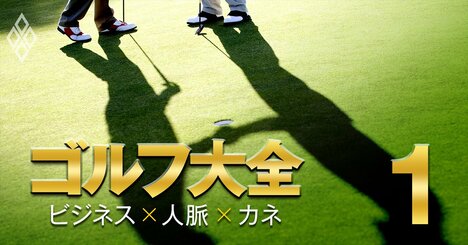 柳井正氏、孫正義氏、岡藤正広氏らが集い「ビジネスが動く」名門ゴルフ倶楽部の実名メンバーリスト