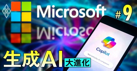 マイクロソフトの社内文書で判明、Copilotをエキスパートはこう使う！「実践活用術」9選