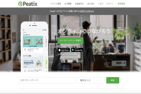 イベント管理の「Peatix」、不正アクセスで最大677万件の個人情報が流出