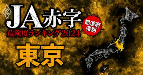 【東京】JA赤字危険度ランキング2024、15農協中赤字なのは1農協だけ