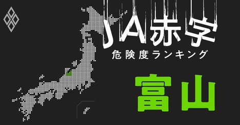 【富山】JA赤字危険度ランキング、3農協が赤字転落の見通し