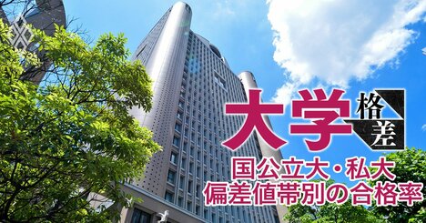 「日東駒専の兄と同じ学力の弟が、今受験するならMARCH」大学受験に表れる“5歳差の明暗”