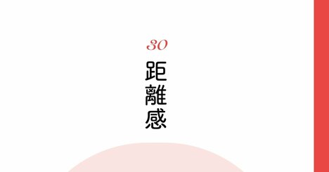 【精神科医が教える】「他人との距離感」がつかめない人への対応策