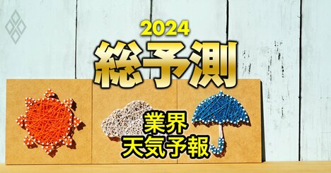 20業界の2024年天気予報！半導体、商社、電力、鉄鋼、コンビニ…地政学リスクや円安の影響で業績はどうなる？