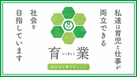 「育休」から「育業」へ――いま、企業経営者や人事担当者に必要な視点とは？