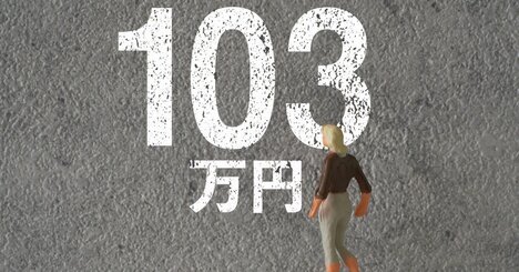 【今さら聞けない時事問題が100％わかる！】「103万円の壁」ちゃんと説明できる？