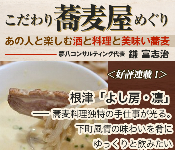 根津「よし房・凛」――蕎麦料理独特の手仕事が光る。下町風情の味わいを肴にゆっくりと飲みたい