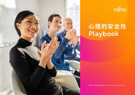 早稲田大学准教授・村瀬俊朗さん監修『Fujitsu心理的安全性Playbook』はこちらからご覧いただけます。