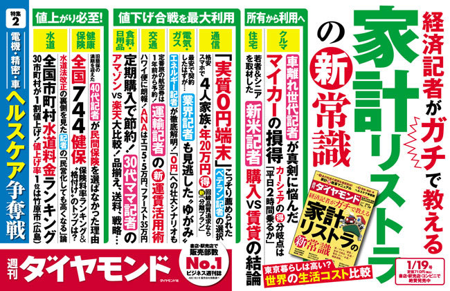 週刊ダイヤモンド1月19日号中吊り広告