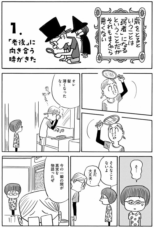 【マンガ】お金なし、子どもなし、老化現象アリ…“お先真っ暗闇”の漫画家夫婦が始めた「老活」「終活」の過酷な現実