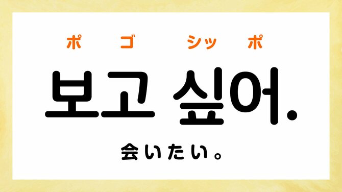 韓国語の「コマウォ」「ポゴシッポ」ってどういう意味？【韓国ドラマでよく聞くフレーズ5選】