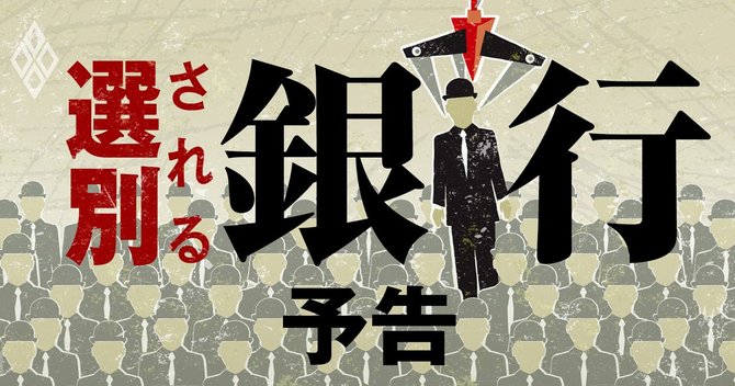 選別される銀行_予告