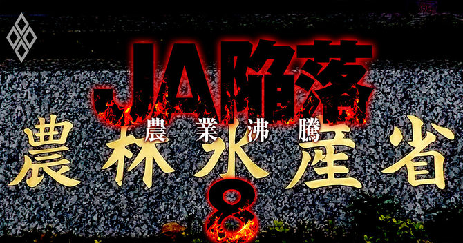 JA陥落 農業沸騰#8