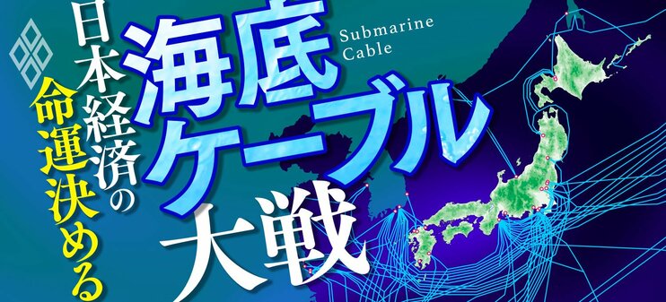 日本経済の命運決める 海底ケーブル大戦