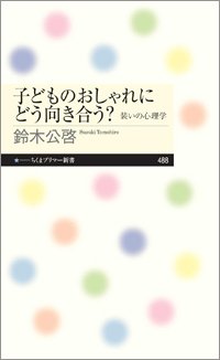 『子どものおしゃれにどう向き合う? 装いの心理学』書影