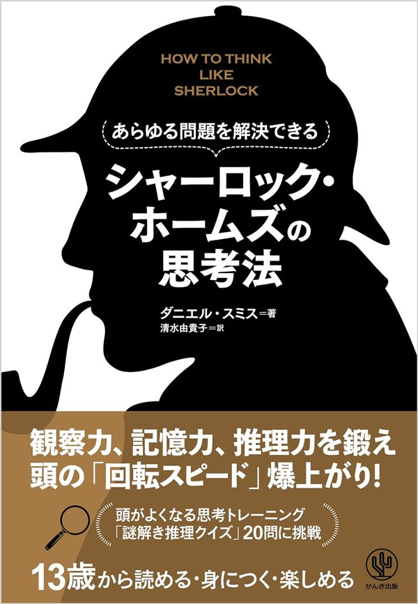 人間の脳は「屋根裏部屋」…大量の情報をインプットするための、シャーロック・ホームズ流「記憶術」とは?