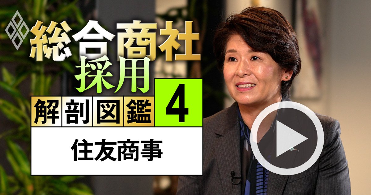 住友商事が仕掛ける人材獲得の秘策！エントリー数20％増を実現した「WILL選考」とは？【動画】